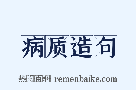 病质造句是什么意思的图片